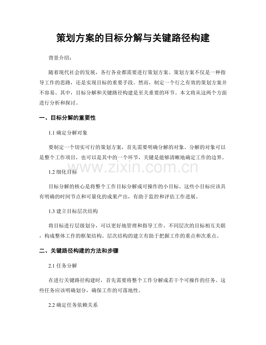 策划方案的目标分解与关键路径构建.docx_第1页