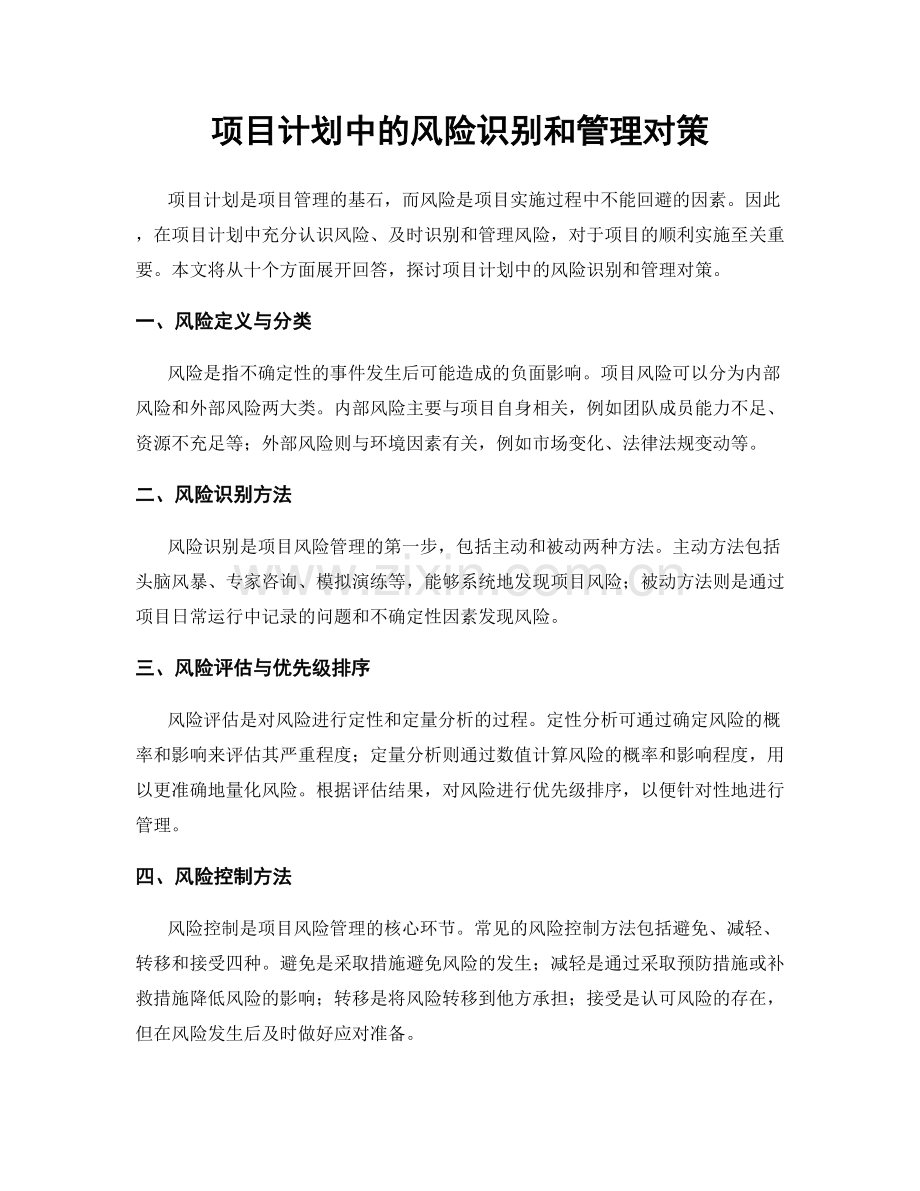 项目计划中的风险识别和管理对策.docx_第1页