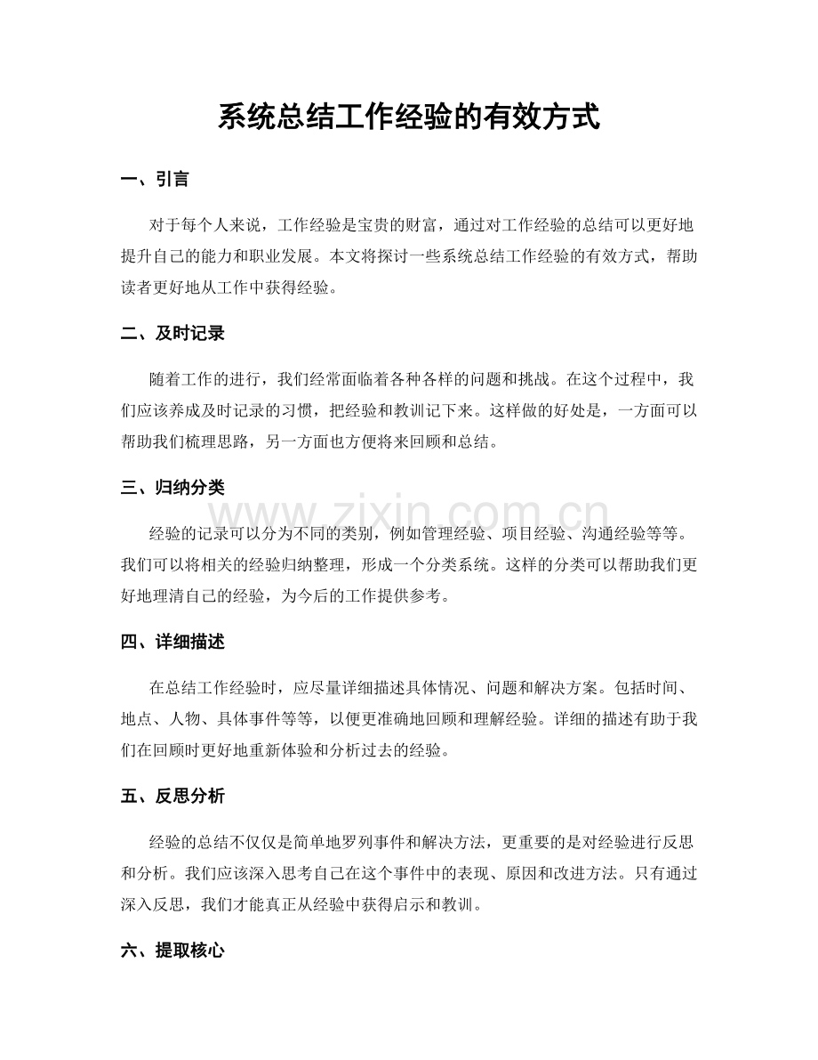 系统总结工作经验的有效方式.docx_第1页