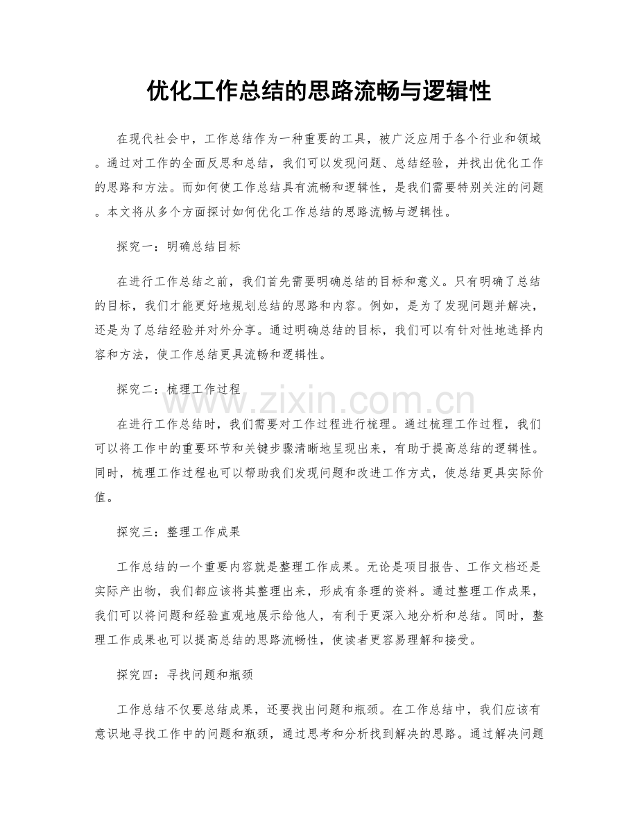 优化工作总结的思路流畅与逻辑性.docx_第1页