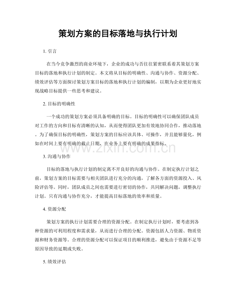 策划方案的目标落地与执行计划.docx_第1页