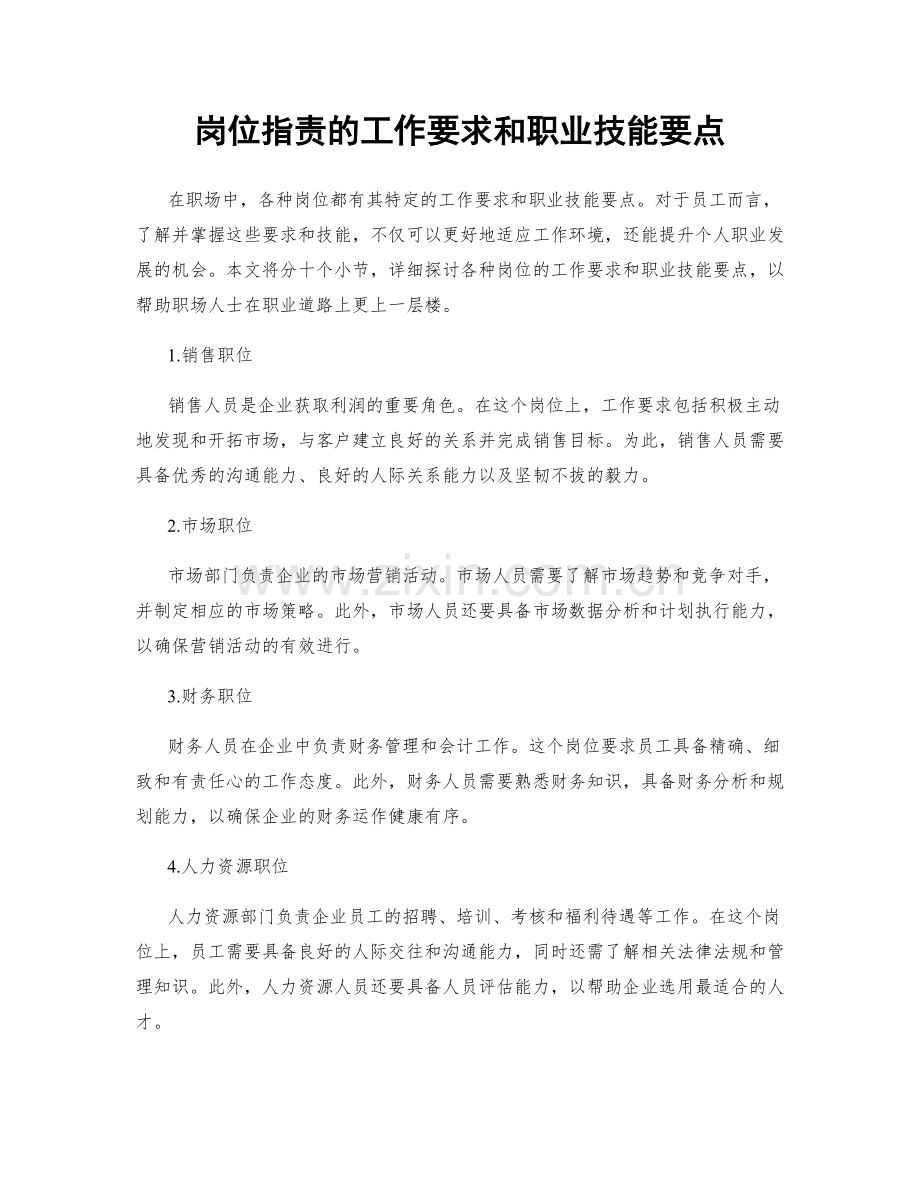 岗位职责的工作要求和职业技能要点.docx_第1页