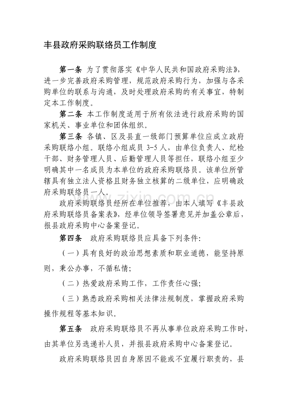 丰县政府采购联络员工作制度.doc_第1页