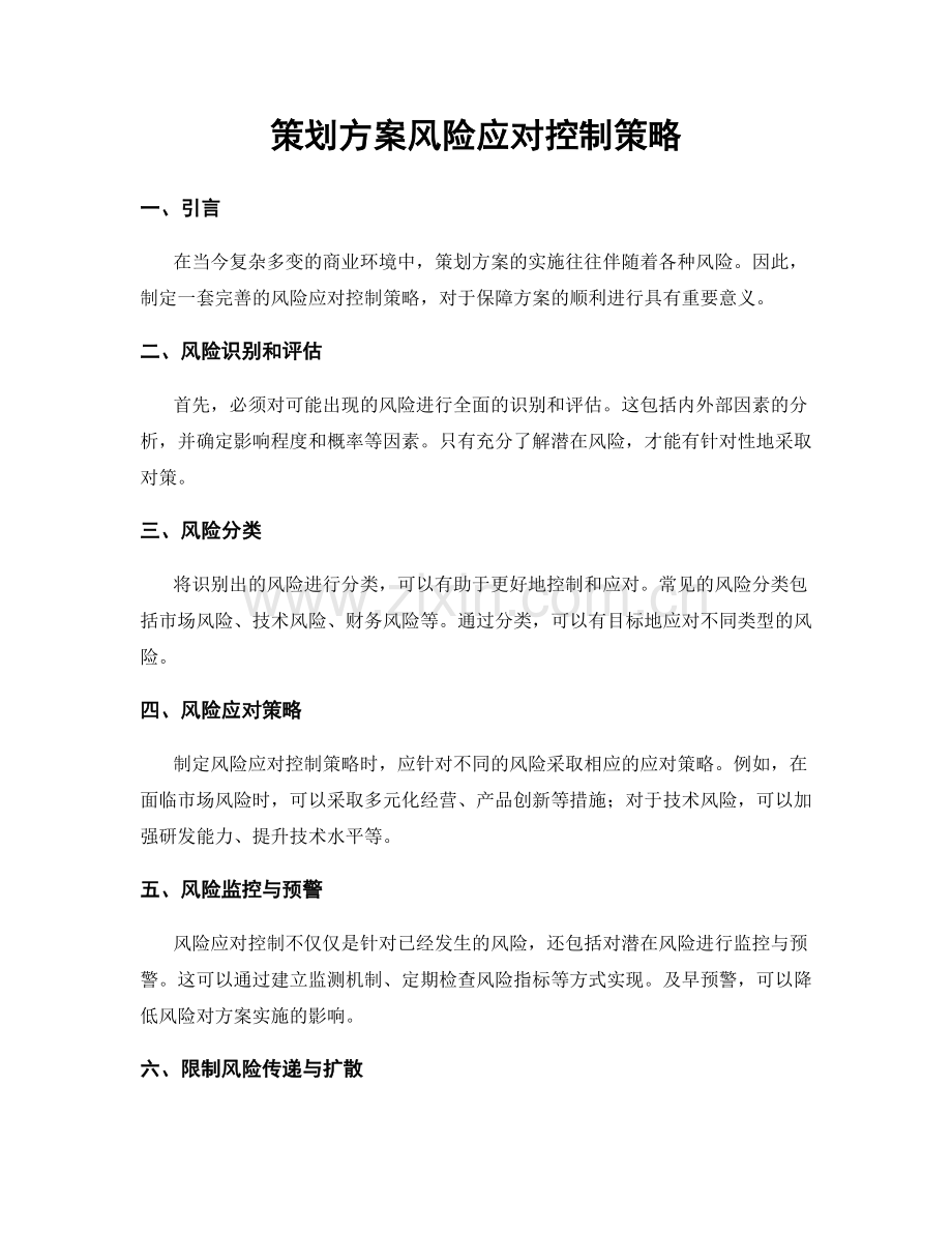 策划方案风险应对控制策略.docx_第1页