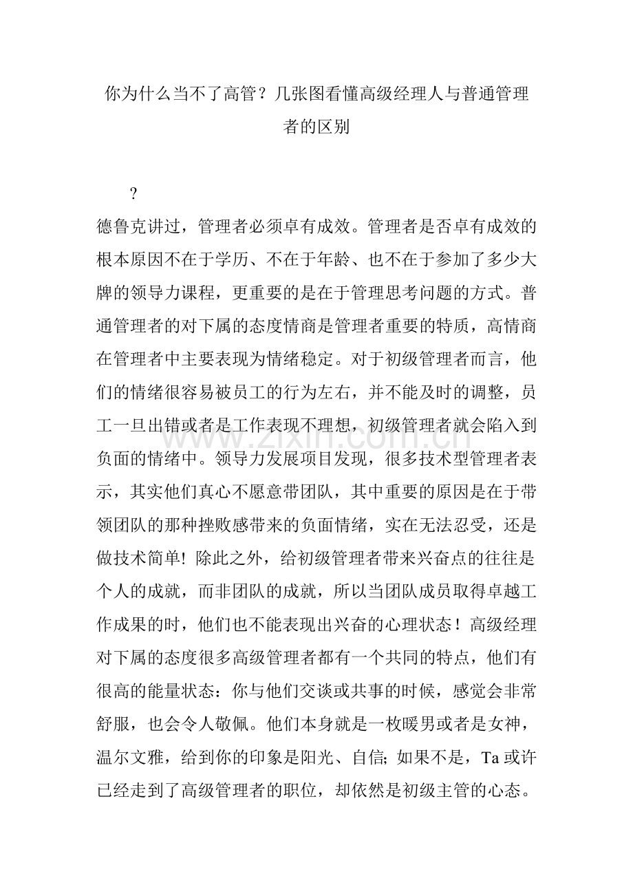 你为什么当不了高管？几张图看懂高级经理人与普通管理者的区别.doc_第1页