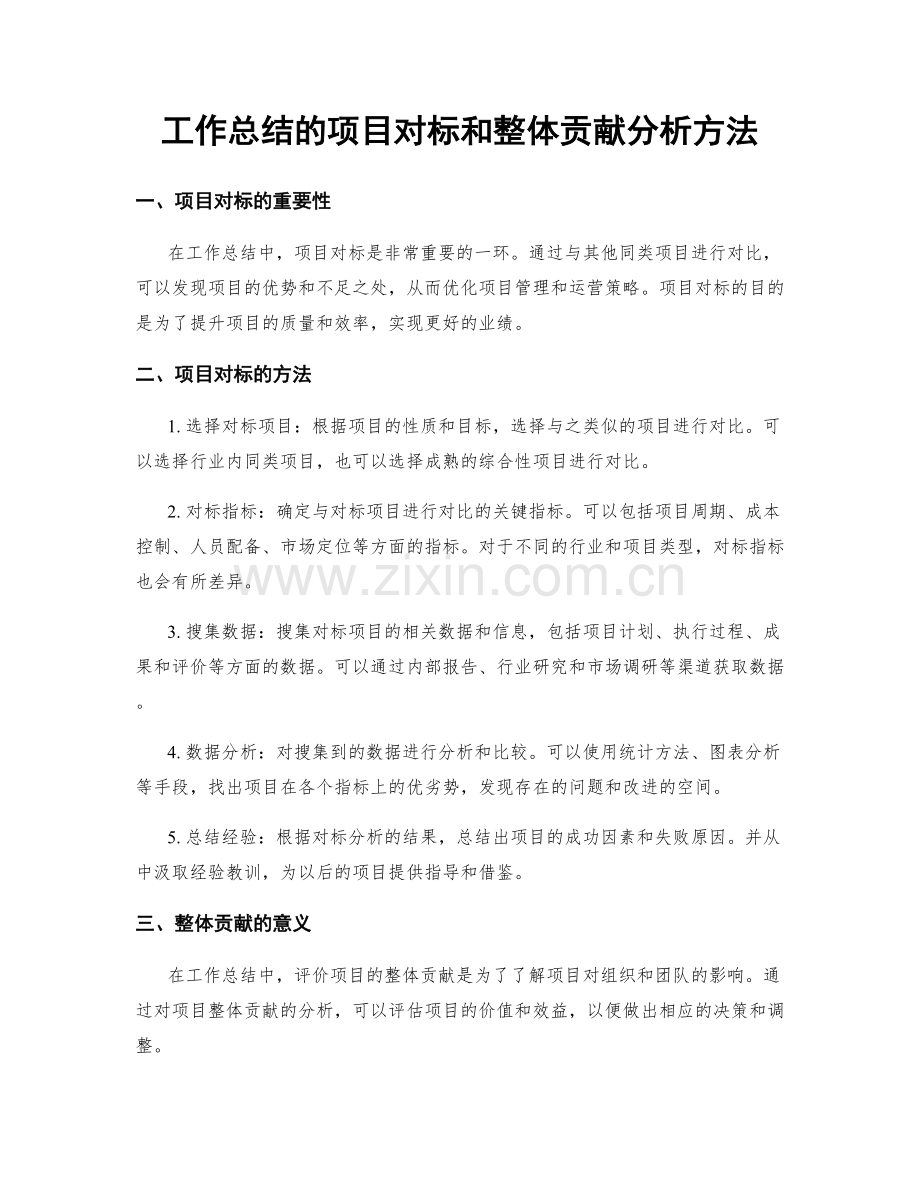 工作总结的项目对标和整体贡献分析方法.docx_第1页