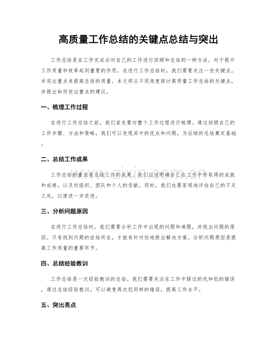 高质量工作总结的关键点总结与突出.docx_第1页