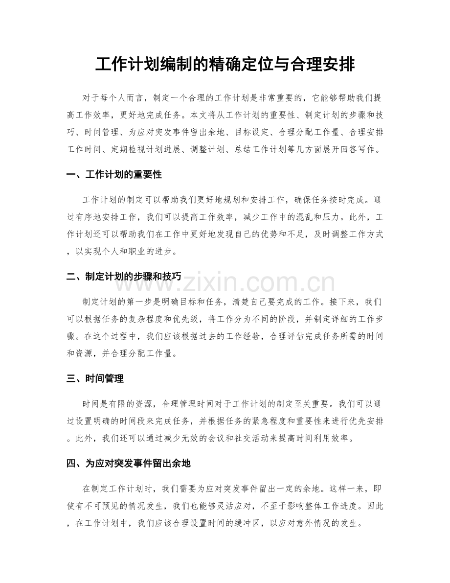 工作计划编制的精确定位与合理安排.docx_第1页