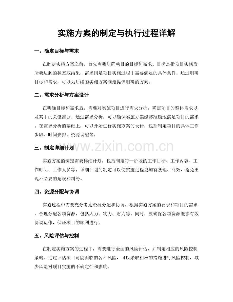 实施方案的制定与执行过程详解.docx_第1页