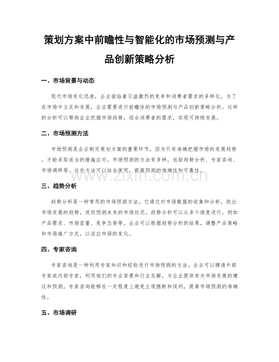 策划方案中前瞻性与智能化的市场预测与产品创新策略分析.docx_第1页