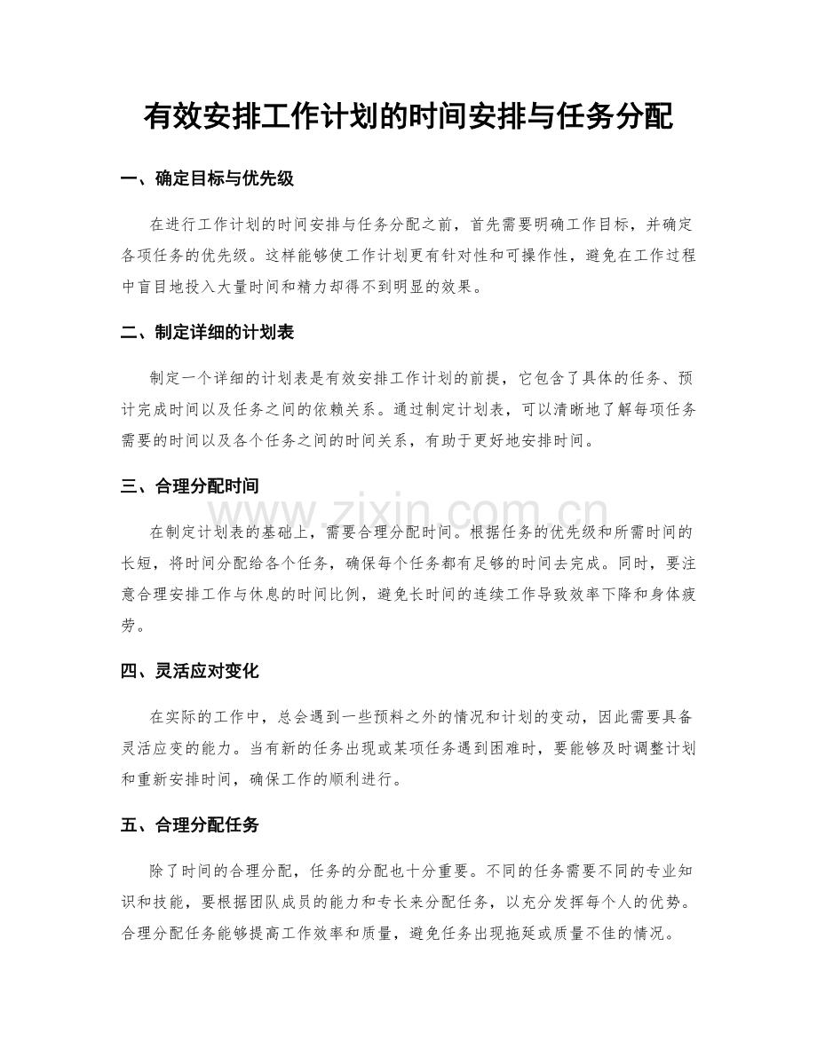 有效安排工作计划的时间安排与任务分配.docx_第1页