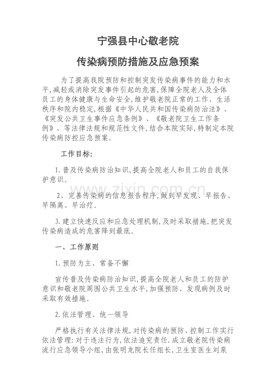 宁强县中心敬老院传染病预防措施及应急预案.doc_第1页