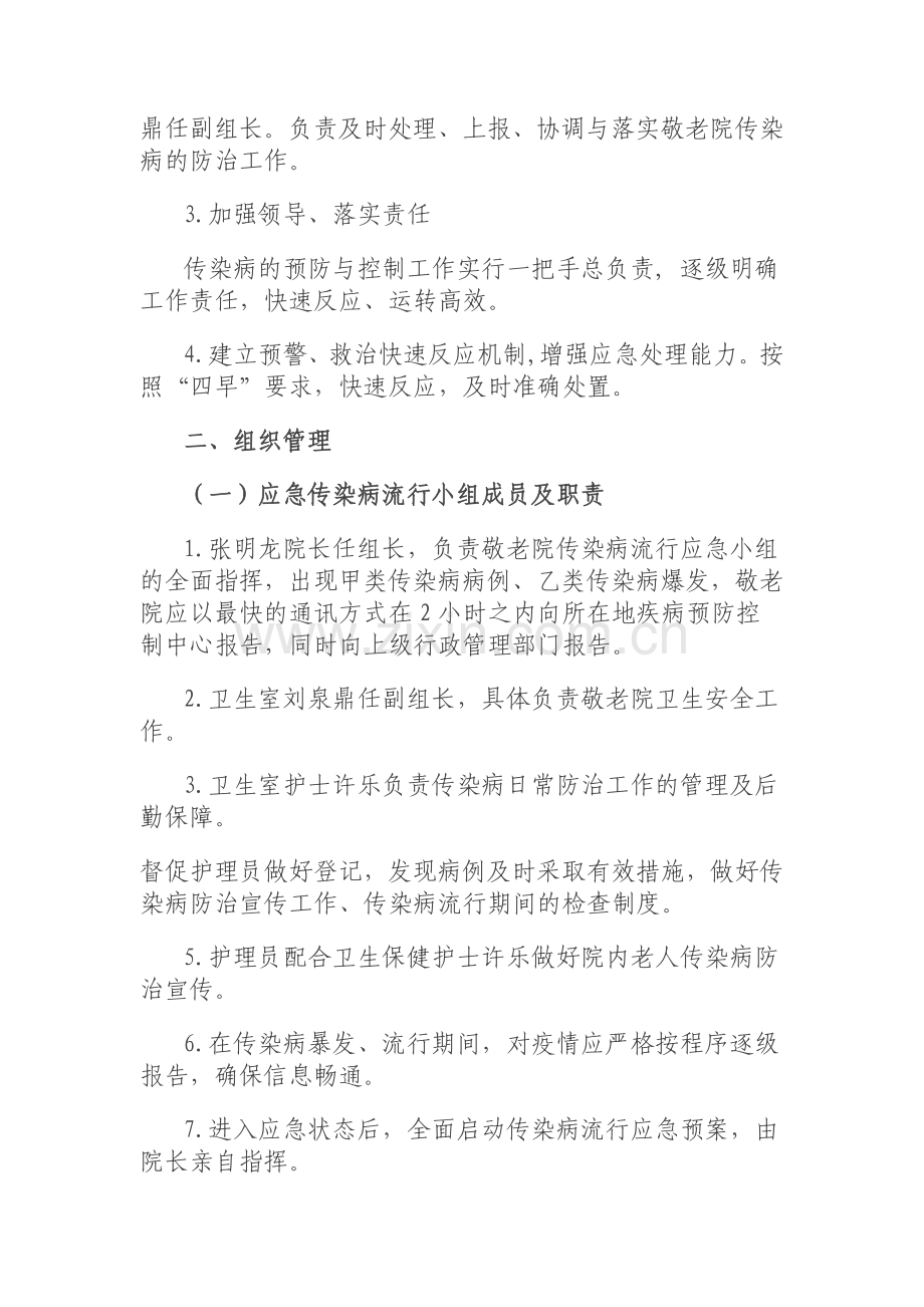 宁强县中心敬老院传染病预防措施及应急预案.doc_第2页