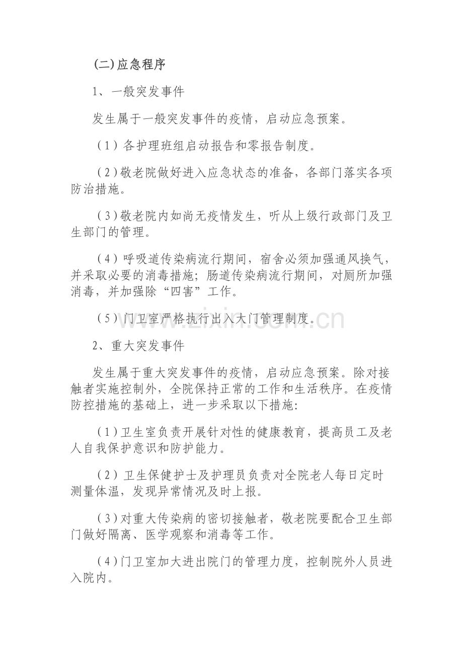 宁强县中心敬老院传染病预防措施及应急预案.doc_第3页