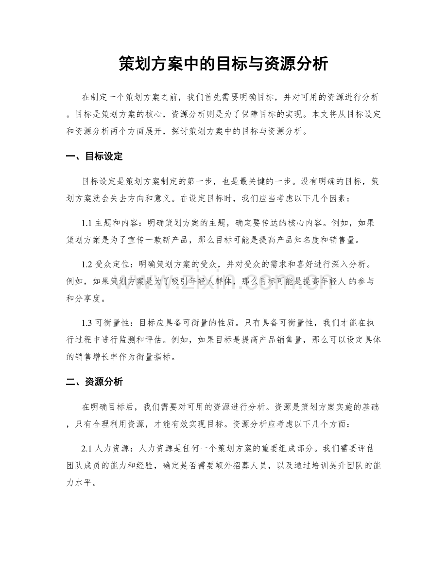 策划方案中的目标与资源分析.docx_第1页