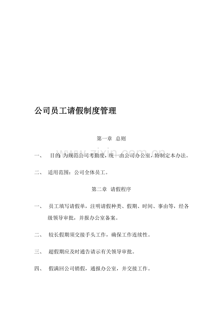 公司员工请假制度管理.doc_第1页