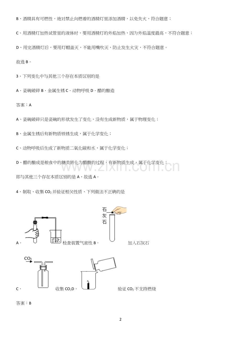 人教版2023初中化学九年级化学上册第一单元走进化学世界必须掌握的典型题.docx_第2页