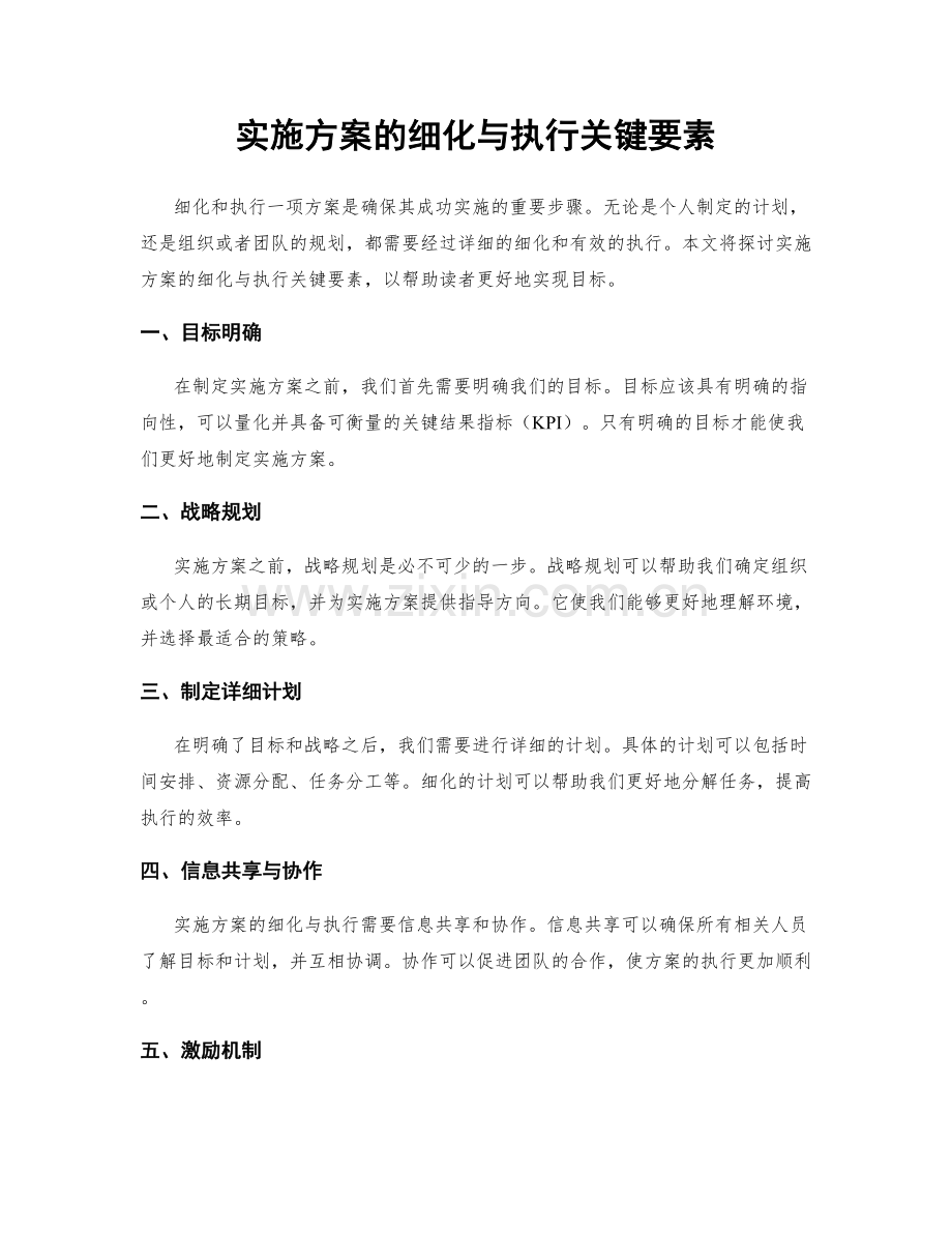 实施方案的细化与执行关键要素.docx_第1页