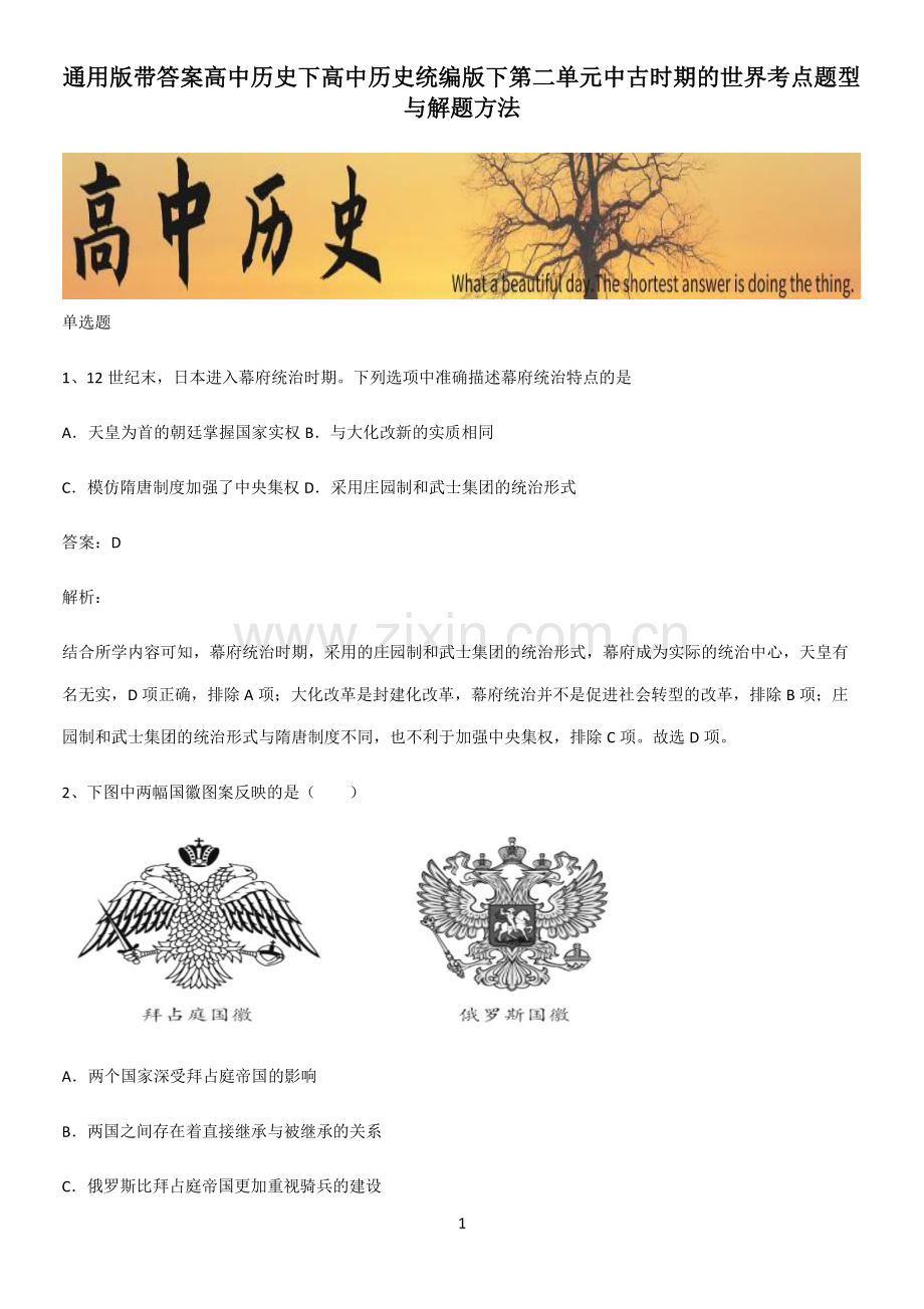 通用版带答案高中历史下高中历史统编版下第二单元中古时期的世界考点题型与解题方法.pdf_第1页