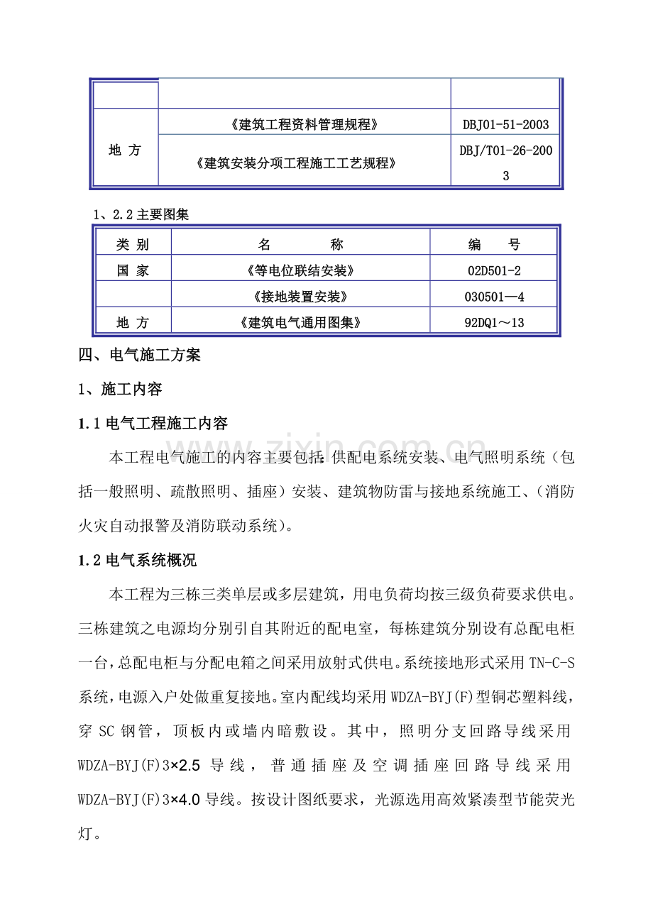 1电气施工方案(zshiy土建).doc_第2页