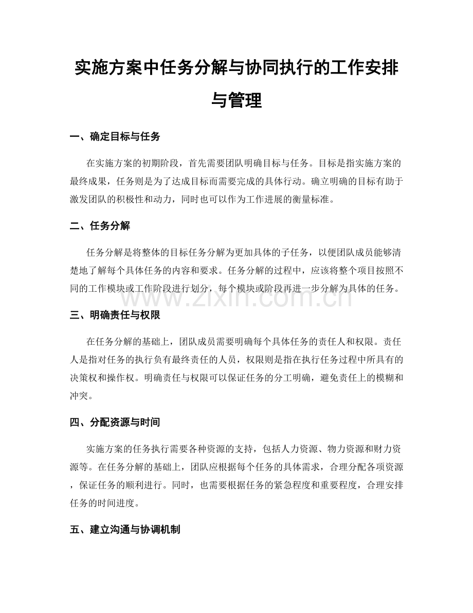 实施方案中任务分解与协同执行的工作安排与管理.docx_第1页