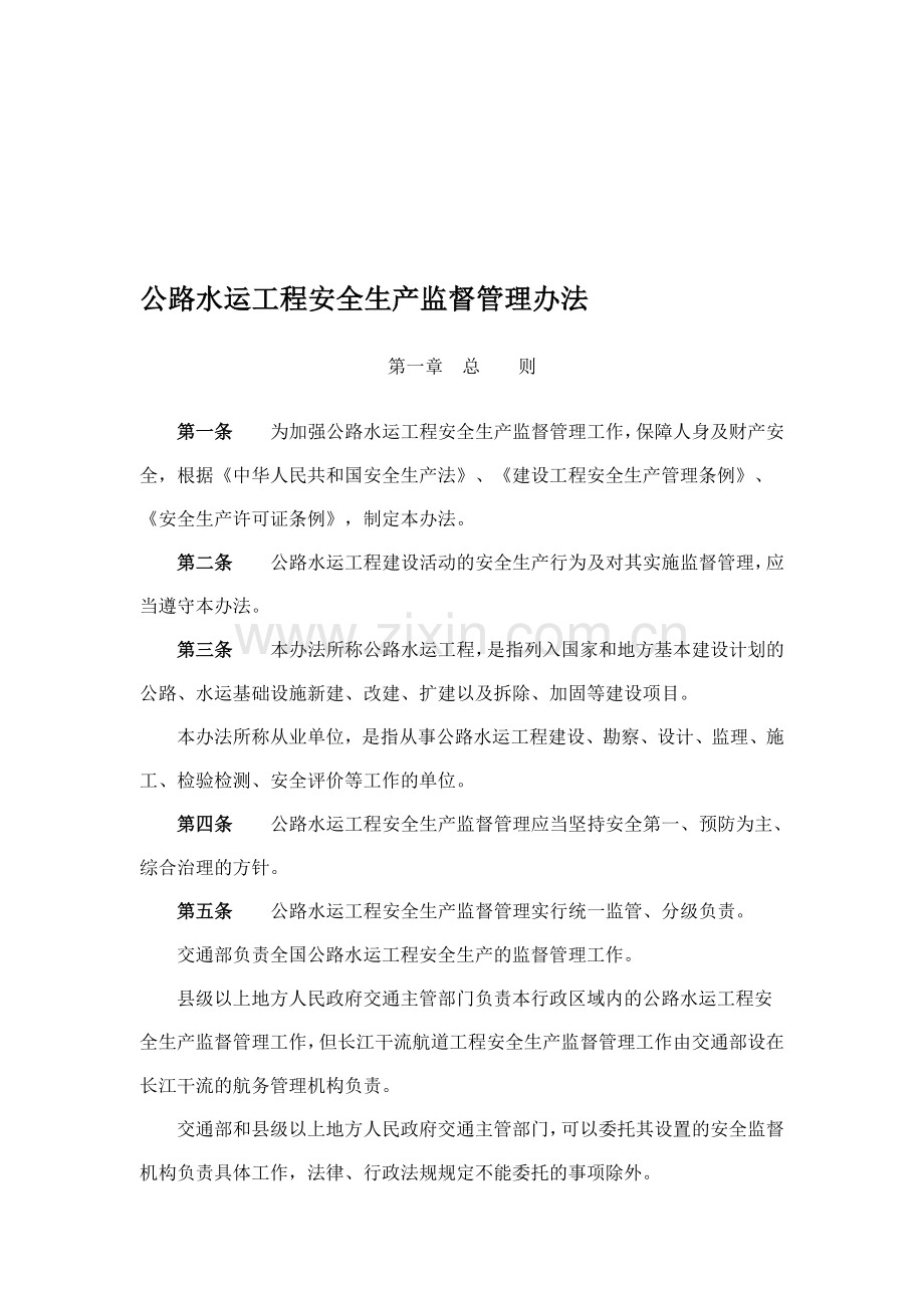 公路水运工程安全生产管理规定.doc_第1页