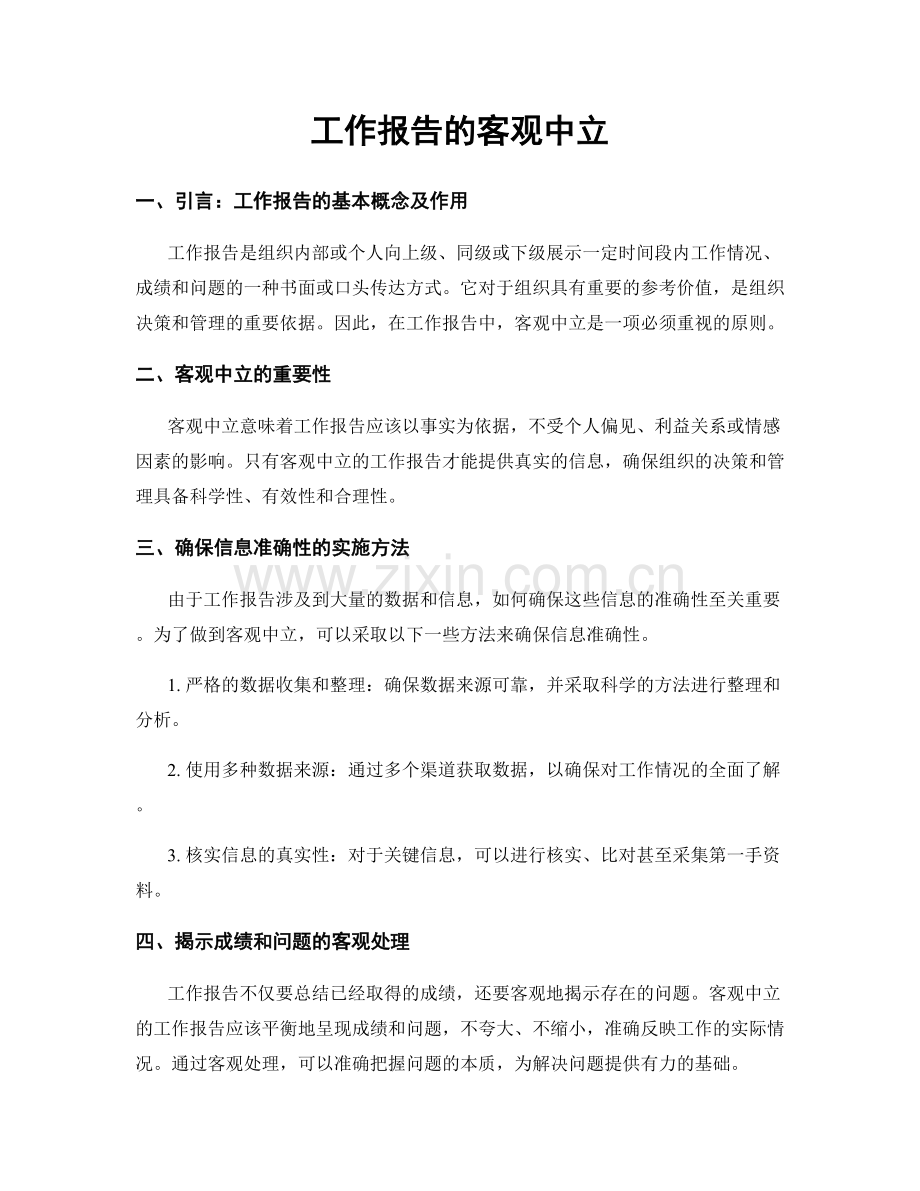 工作报告的客观中立.docx_第1页