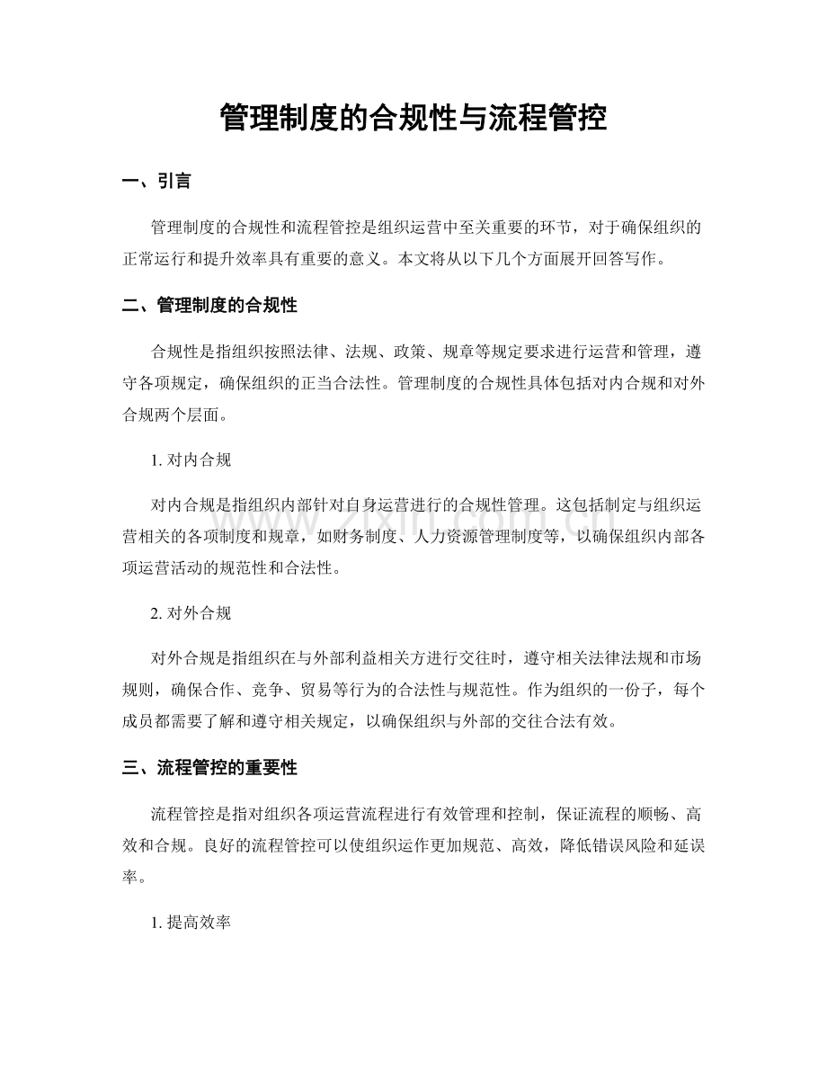 管理制度的合规性与流程管控.docx_第1页