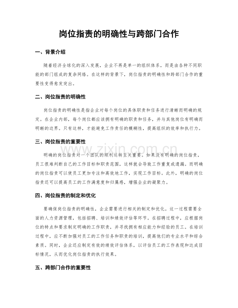 岗位职责的明确性与跨部门合作.docx_第1页