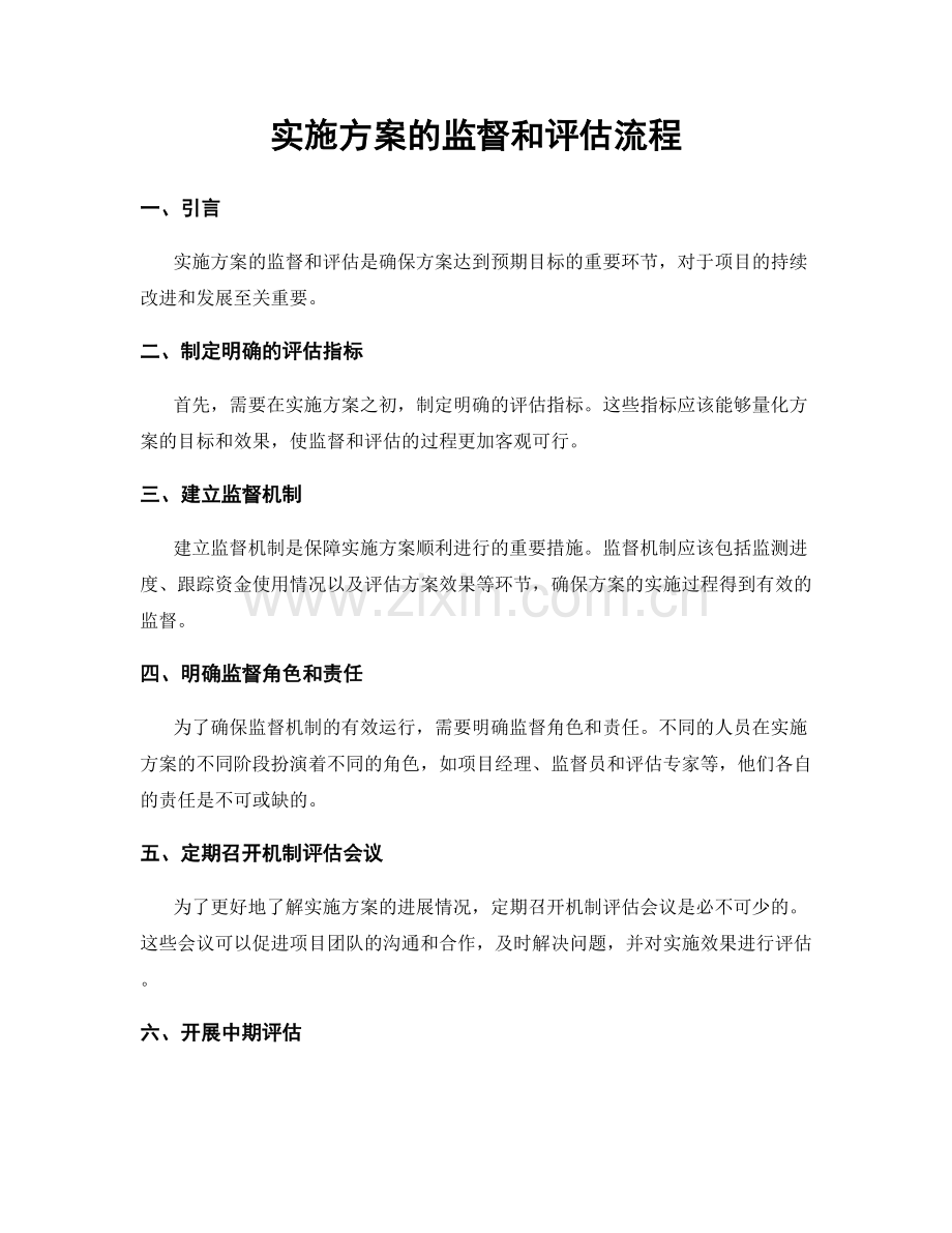 实施方案的监督和评估流程.docx_第1页