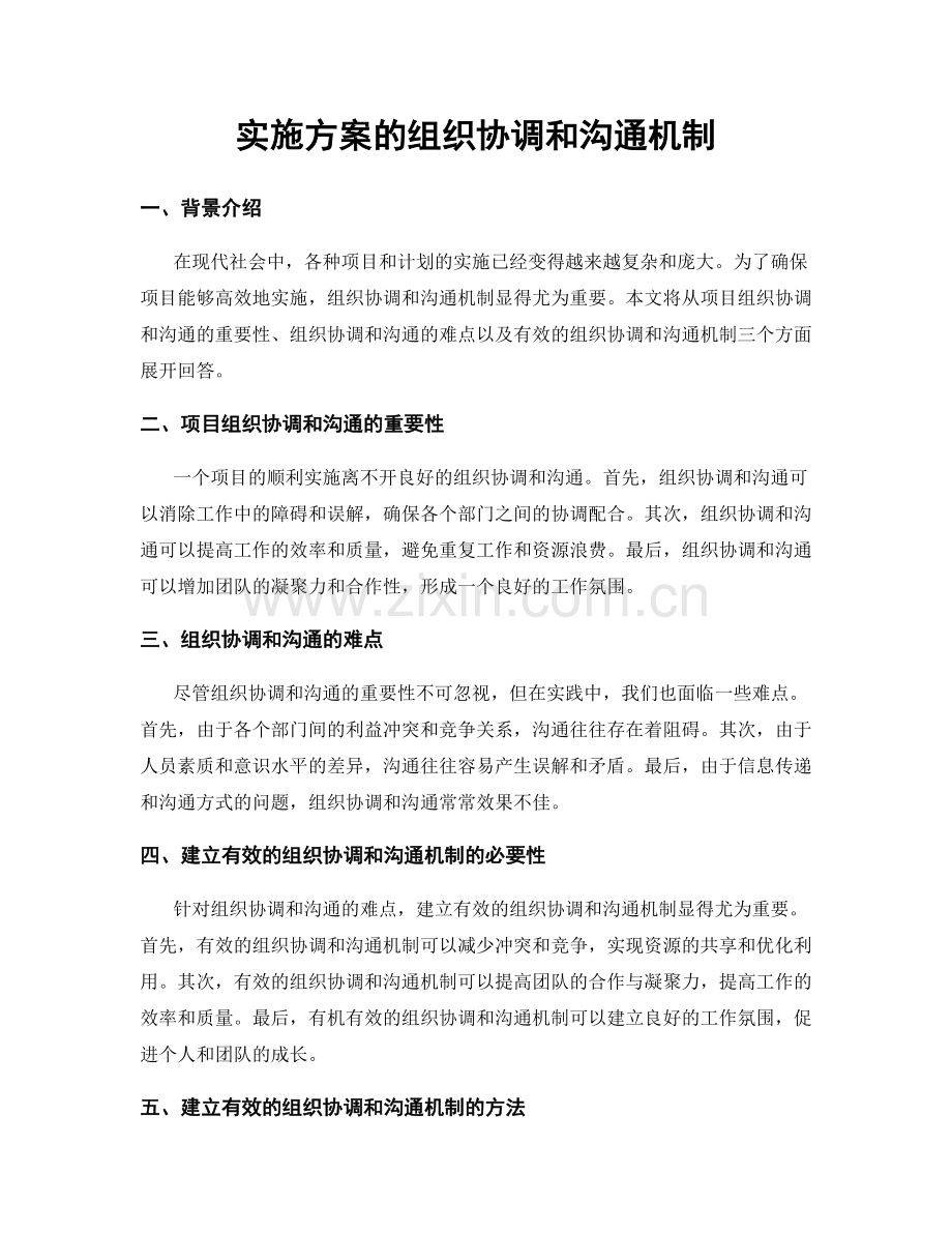 实施方案的组织协调和沟通机制.docx_第1页