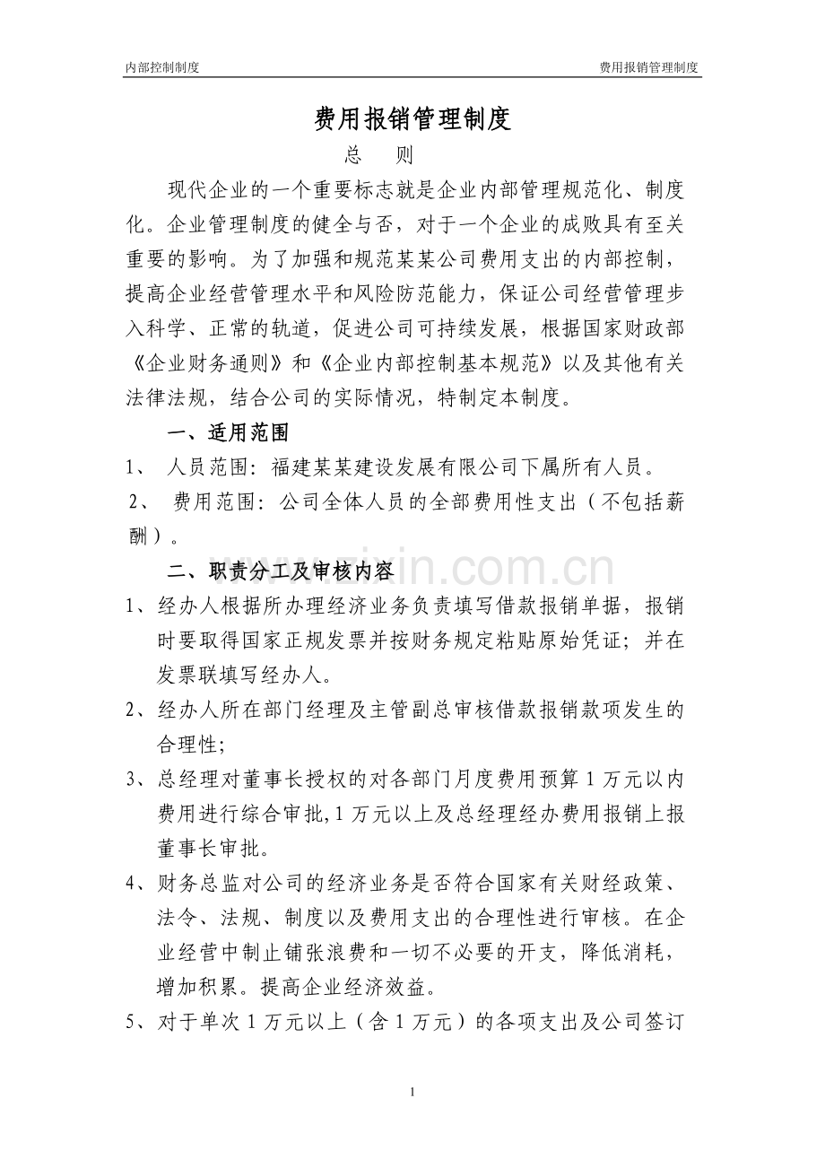 某某公司费用报销管理制度.doc_第1页