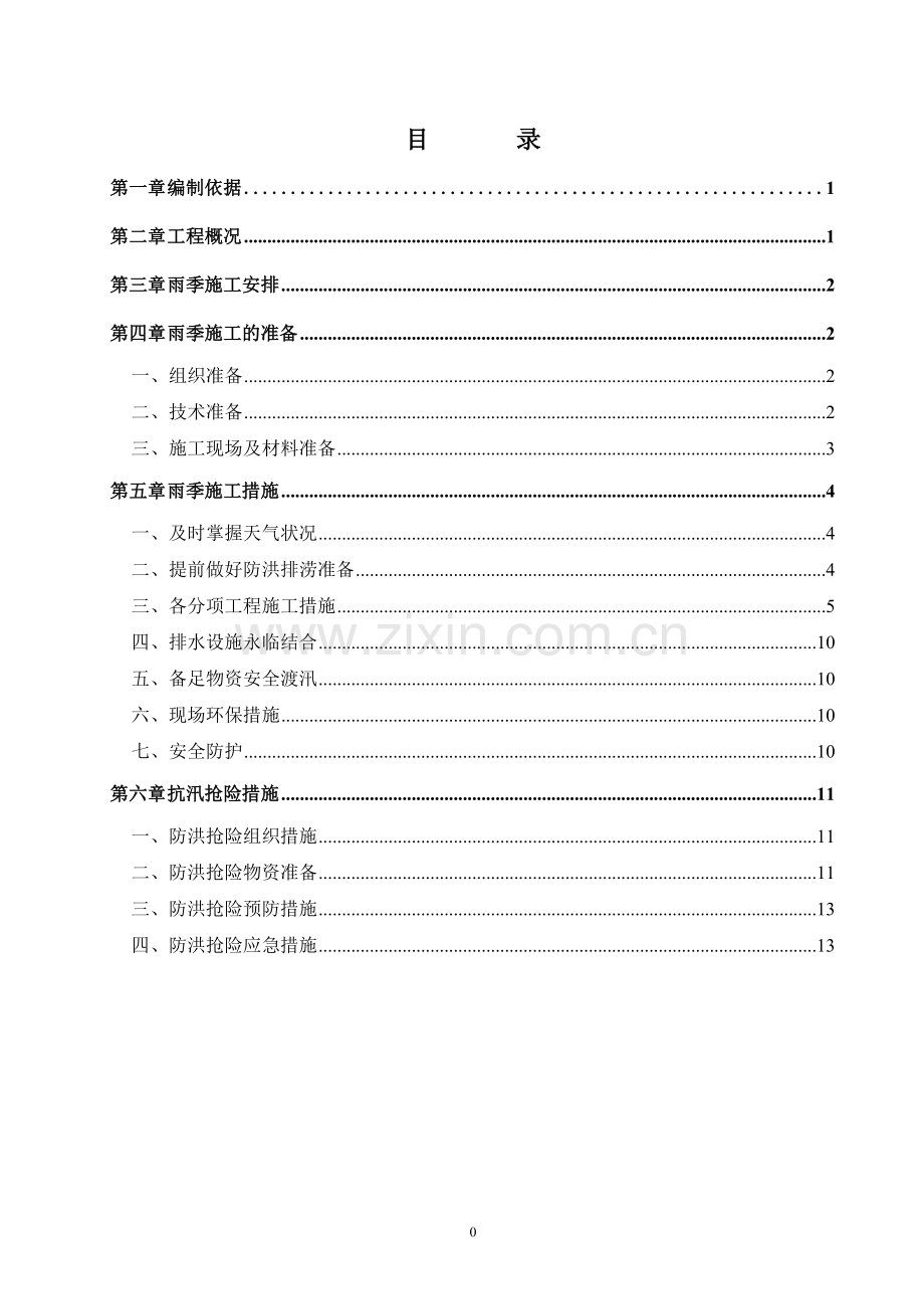 2017雨季专项施工方案.doc_第2页