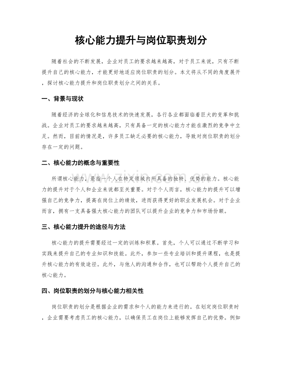 核心能力提升与岗位职责划分.docx_第1页