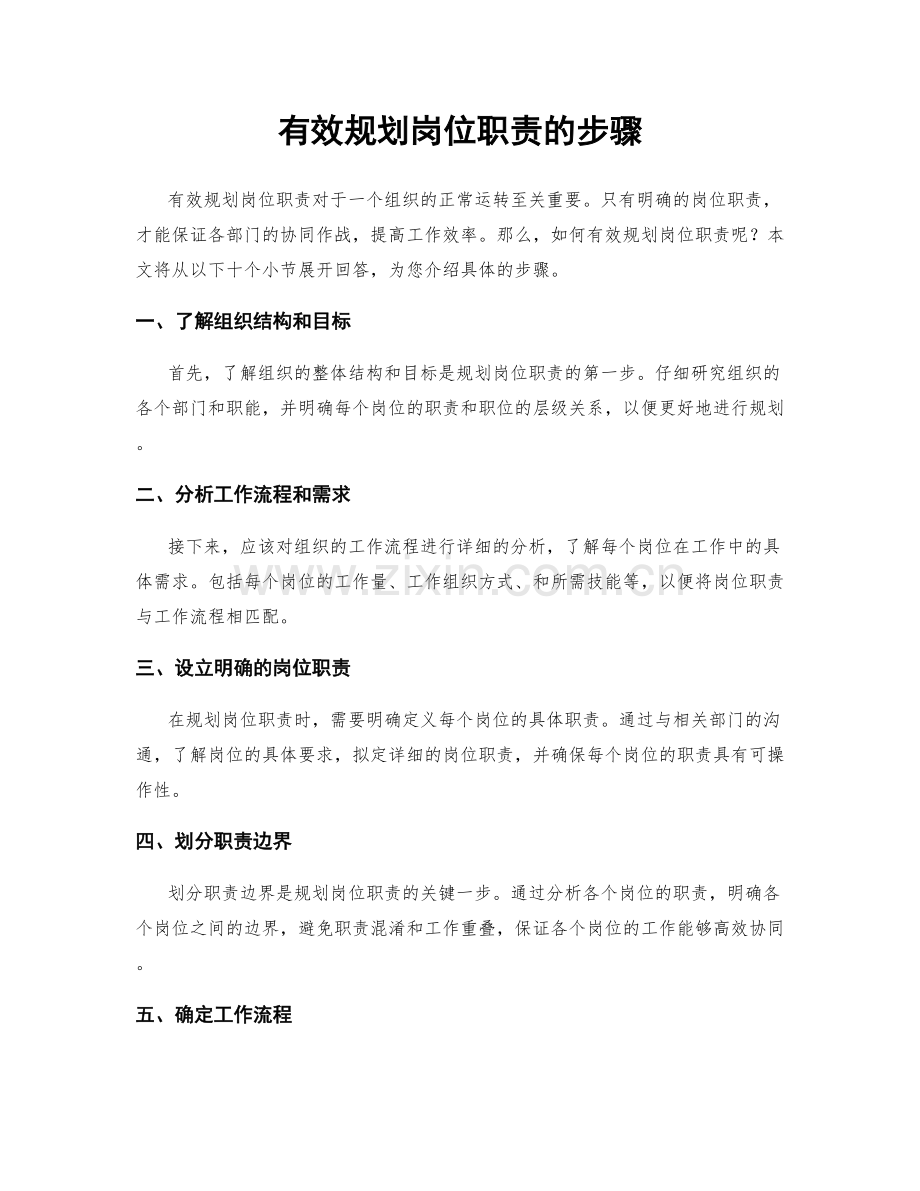 有效规划岗位职责的步骤.docx_第1页