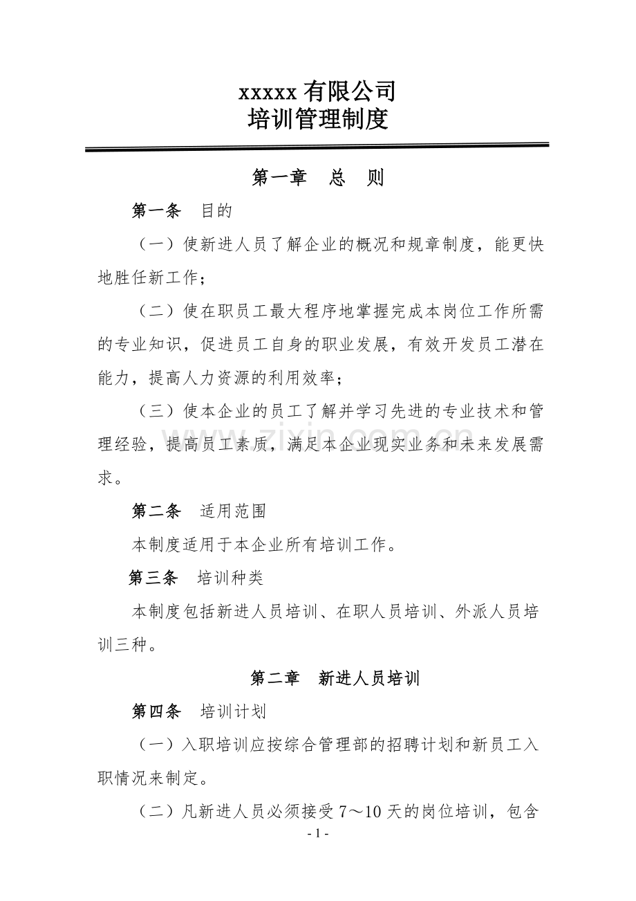 员工培训学习实习管理制度.doc_第1页