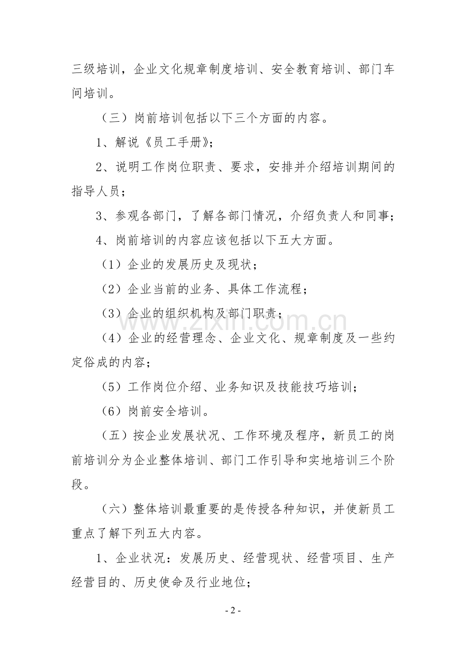 员工培训学习实习管理制度.doc_第2页