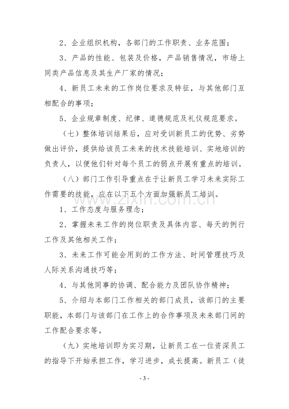 员工培训学习实习管理制度.doc_第3页