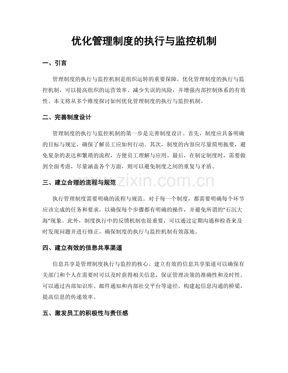 优化管理制度的执行与监控机制.docx_第1页