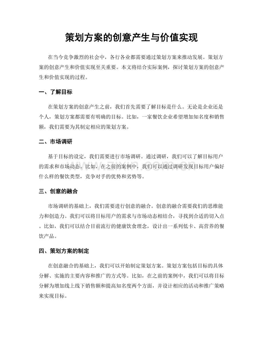 策划方案的创意产生与价值实现.docx_第1页