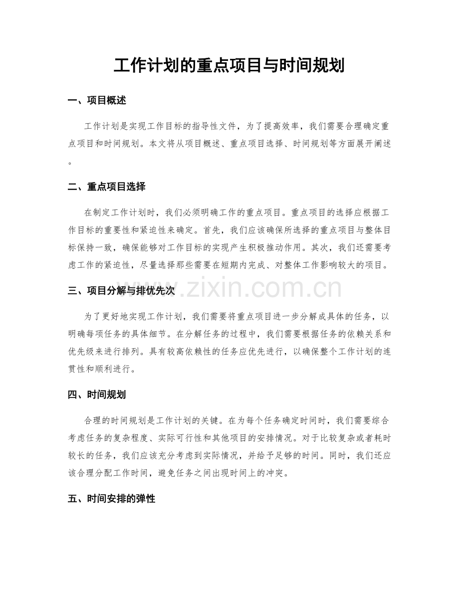 工作计划的重点项目与时间规划.docx_第1页