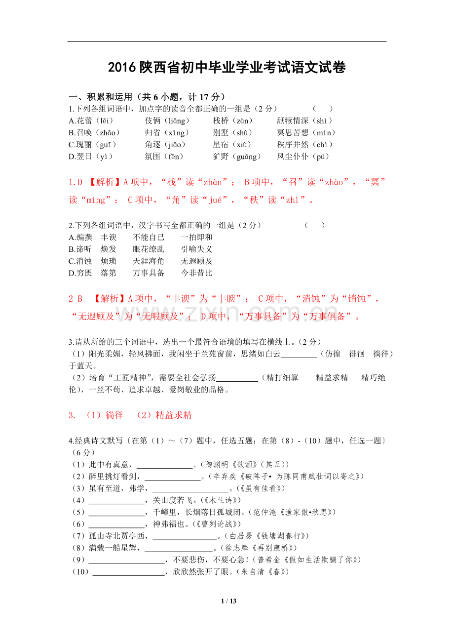 2016年陕西省中考语文试题(解析版).doc_第1页