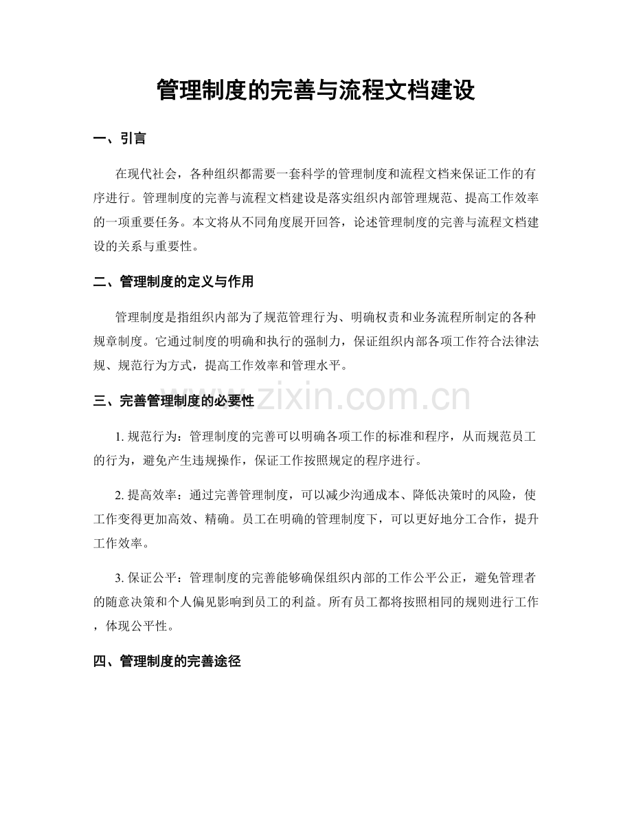 管理制度的完善与流程文档建设.docx_第1页