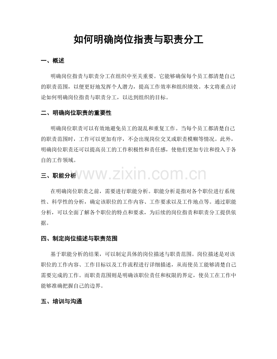 如何明确岗位职责与职责分工.docx_第1页