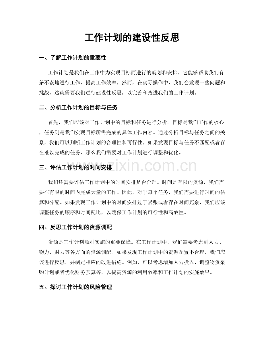 工作计划的建设性反思.docx_第1页