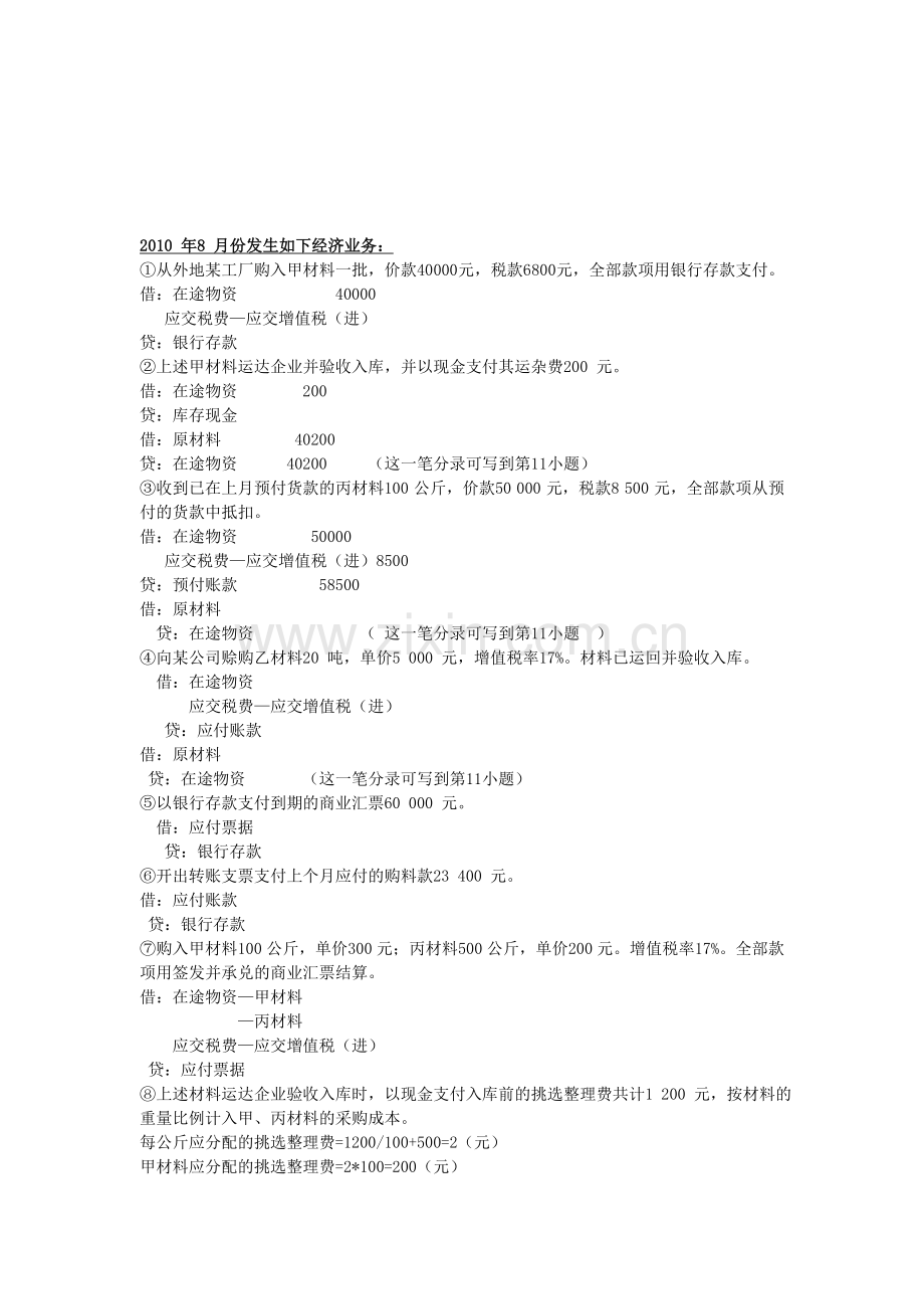 会计期末考试答案(工业企业生产经营核算的业务题会计答案).doc_第2页