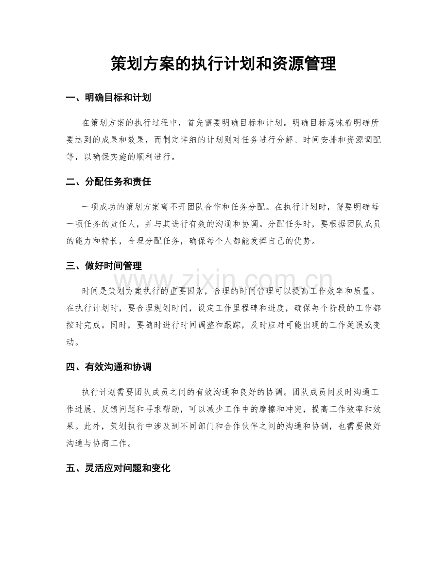 策划方案的执行计划和资源管理.docx_第1页