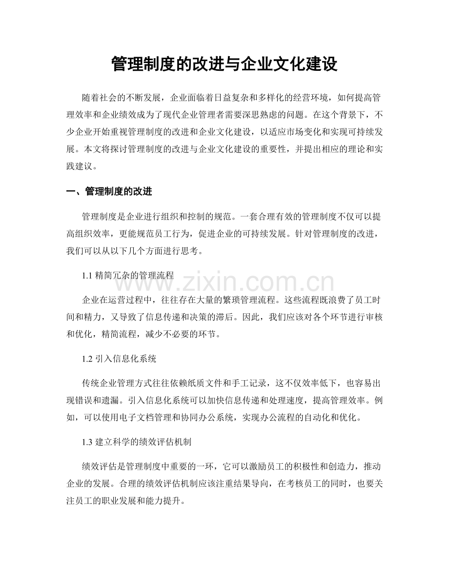 管理制度的改进与企业文化建设.docx_第1页