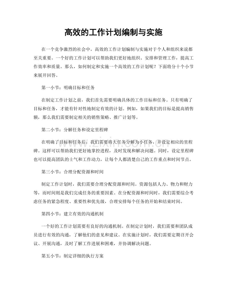 高效的工作计划编制与实施.docx_第1页