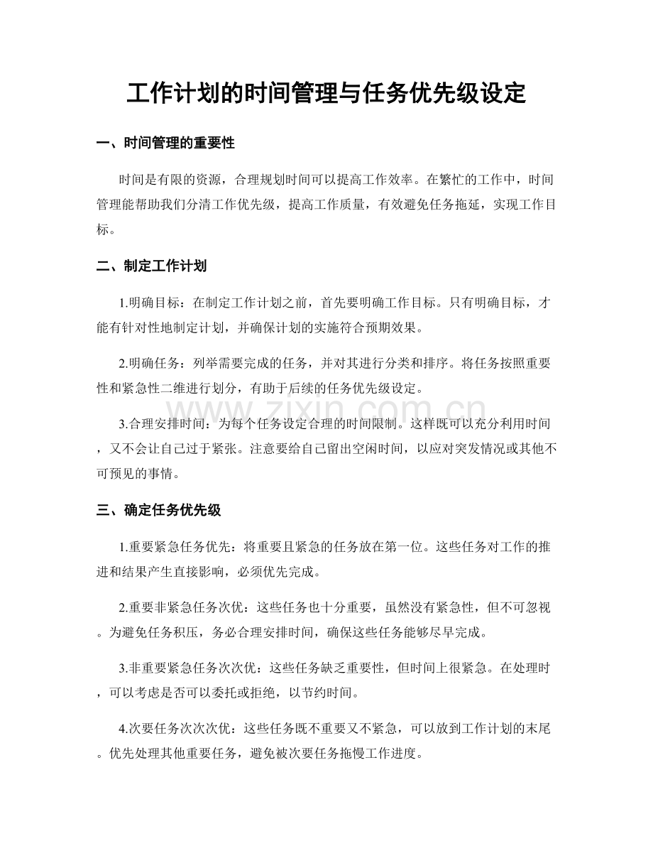 工作计划的时间管理与任务优先级设定.docx_第1页